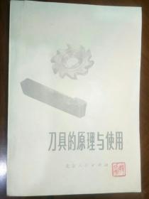 刀具的原理和使用