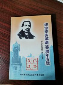 纪念辛亥革命90周年专辑（绍兴文史资料第十五辑）【何信恩 钱茂竹 签赠本】