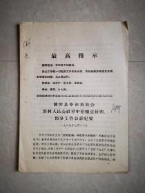 **资料：湘潭县革命委员会 农村人民公社早中稻粮食征购. 预分工作会议纪要（1969年7月）