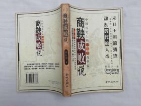 商鞅成敗說 一代政治改革家的潮起潮落；賴長洪 著；金城出版社；大32開；
