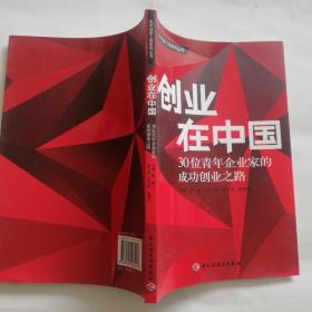 创业在中国：30位青年企业家的成功创业之路