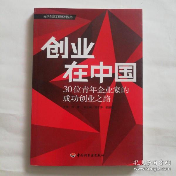 创业在中国：30位青年企业家的成功创业之路