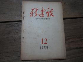 《新建設(shè)學(xué)術(shù)性月刊》 1955年12期.