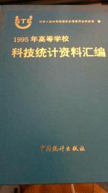 1995年高等学校科技统计资料汇编