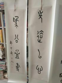 名家字画《孟子书院执行院长、孟子研究院副研究馆员殷延禄书法作品之十一：篆书四条屏》已手工装裱！长128厘米，宽33厘米！！用笔老道，品相如图，懂字画者鉴之！放书画“袋七”内