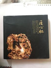 匠心杯：2016中国琥珀雕刻设计大赛获奖作品集