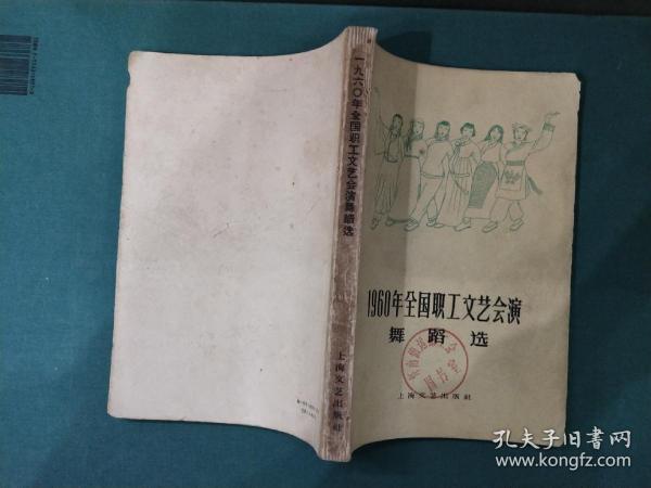 1960年全国职工文艺会演舞蹈选