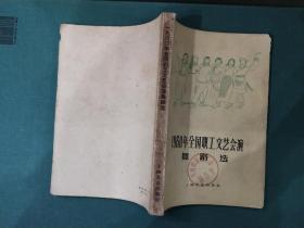 1960年全国职工文艺会演舞蹈选