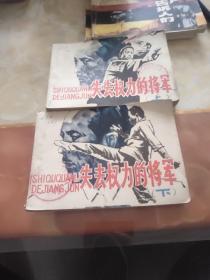 失去权利的将军（上   下册）