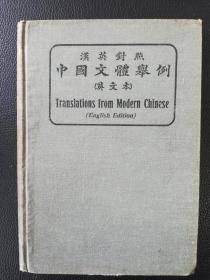 汉英对照中国文体举例（英文本、汉文本两册齐售）