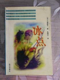 冰点 (日) 三浦绫子著 风靡日本台湾为多家报纸竟相连载 一版一印 (正版现货)