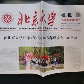 北京大学校报五四运动一百周年专刊