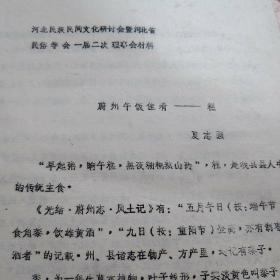 河北民族民间文化研讨会暨河北省民俗 学 会 一届二次 理事会材料《蔚州午饭佳肴》糕   油印