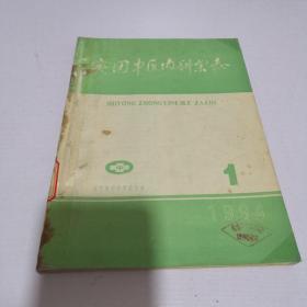 实用中医内科杂志1994年1-4期全
