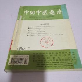 中国中医急症1997年1-6期