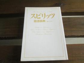 日文原版 スピリッツ铭酒事典 桥口 孝司