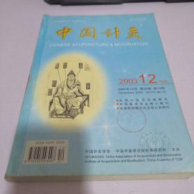 中国针灸2003年6、7、9、10、11、12期