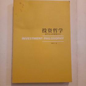投资哲学