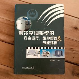 制冷空调系统的安全运行维护管理及节能环保