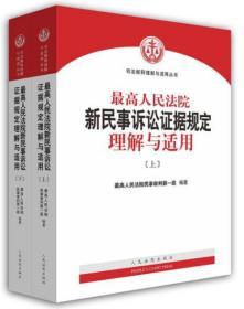 正版三本套最高人民法院新民事诉讼证据规定理解与适用上下册+民事诉讼证据运用与实务技巧（2020增订版） 王新平著