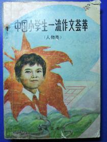 中国小学生一流作文荟萃（人物类）