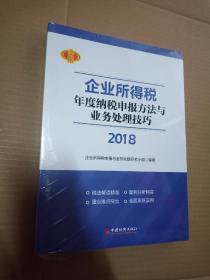 2018年企业所得税年度纳税申报方法与业务处理技巧