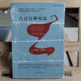 八百万种死法（劳伦斯·布洛克作品系列）