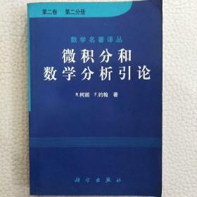 微积分和数学分析引论（第二卷 第二分册）