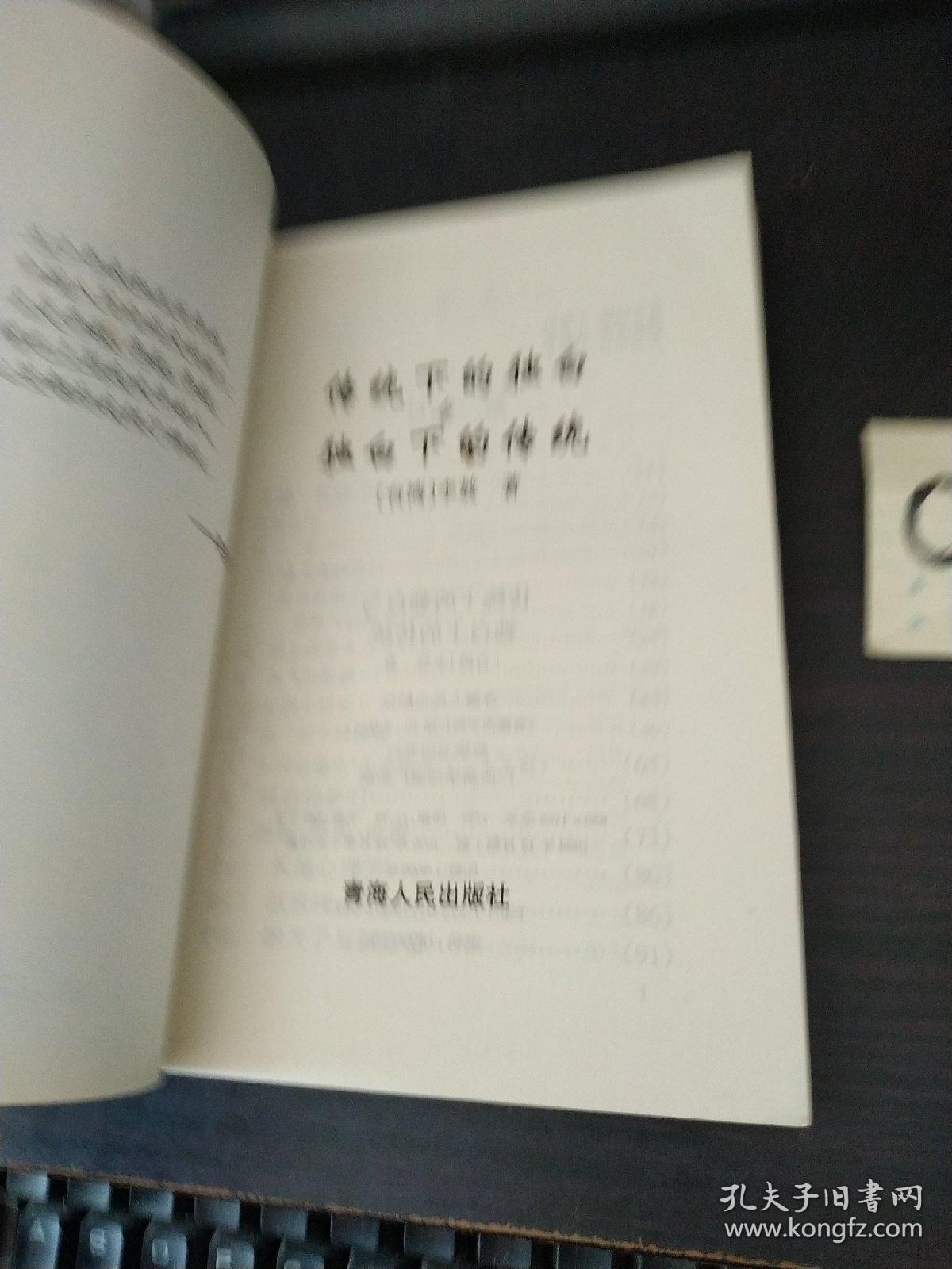 传统下的独白与独白下的传统