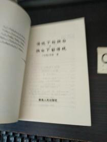 传统下的独白与独白下的传统