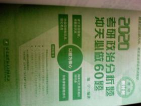 2020考研政治分析题冲关必做60题