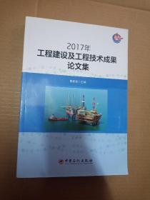 2017年工程建设及工程技术成果论文集