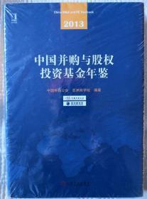 2013中国并购与股权投资基金年鉴