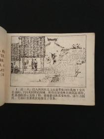 古刹斗敌--连环画1984年一版一印