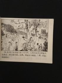 古刹斗敌--连环画1984年一版一印