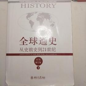 全球通史：从史前史到21世纪（第7版修订版）(下册)