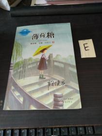 中国当代儿童小说名家自选集：薄荷糖