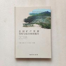 全国矿产资源节约与综合利用报告2018（精装、16开）当天发货