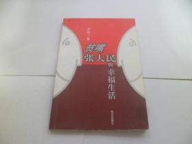 《贫嘴张大民的幸福生活》刘恒、梁冠华、朱媛媛、霍思燕、刘桦、岳秀清、徐秀林、鲍大志、赵倩10人联合签名本