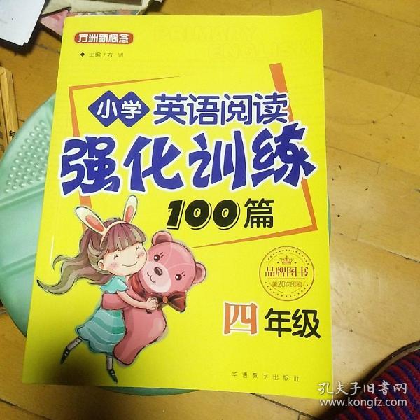 方洲新概念·小学英语阅读强化训练100篇（四年级 修订版）