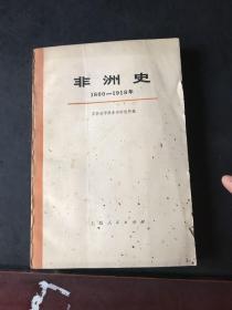 非洲史 1800—1918年     上