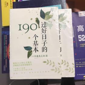 过好日子的190个基本