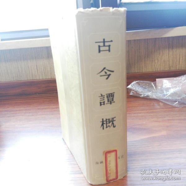 古今谭概（1985年，一版一印，品好，巨厚）