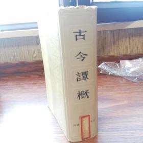 古今谭概（1985年，一版一印，品好，巨厚）