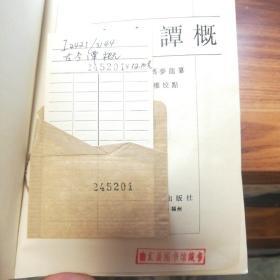 古今谭概（1985年，一版一印，品好，巨厚）