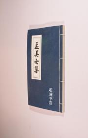 孟姜女集：明 马理编、秦凤岗䃼编并注释