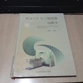 螺旋CT与三维图像诊断学