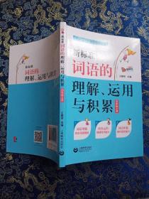 新标准词语的理解、运用与积累（四年级上册）