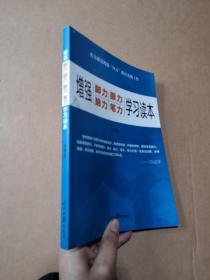 增强“脚力、眼力、脑力、笔力”：学习读本