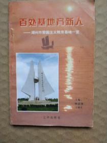 百处基地育新人——湖州市爱国主义教育基地一览